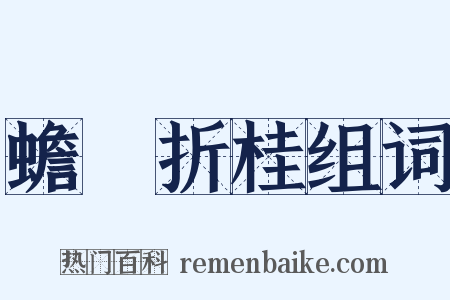 蟾宮折桂组词是什么意思的图片